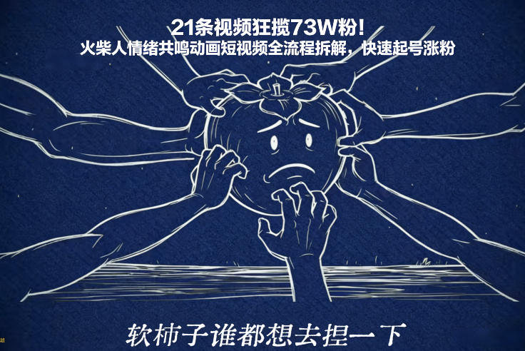 21条视频狂揽73W粉！火柴人情绪共鸣动画短视频全流程拆解，快速起号涨粉青祥项目库-闲云创业网-老谢轻创网-中创网-福缘网-冒泡网-资源之家-魔方项目库青祥项目库