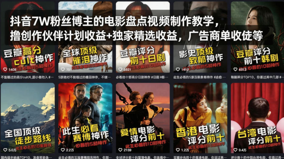 抖音7W粉丝博主的电影盘点视频制作教学，撸创作伙伴计划收益+独家精选收益，广告商单收徒等青祥项目库-闲云创业网-老谢轻创网-中创网-福缘网-冒泡网-资源之家-魔方项目库青祥项目库