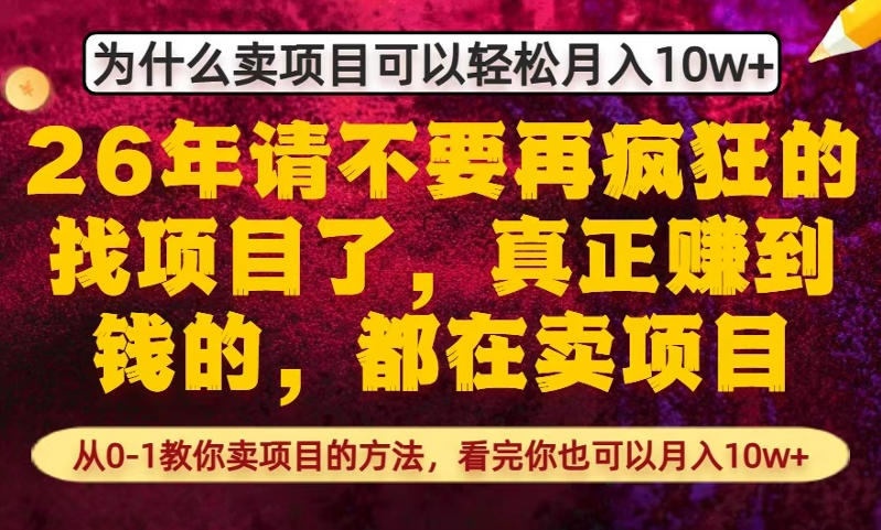 为什么真正賺到钱的都在卖项目,从0-1教你卖项目的方法,看完你也可以月入10w+【揭秘】青祥项目库-闲云创业网-老谢轻创网-中创网-福缘网-冒泡网-资源之家-魔方项目库青祥项目库