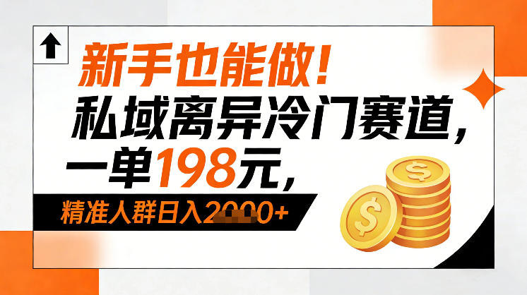 新手也能做！私域离异冷门赛道，一单198，精准人群日入1k+青祥项目库-闲云创业网-老谢轻创网-中创网-福缘网-冒泡网-资源之家-魔方项目库青祥项目库