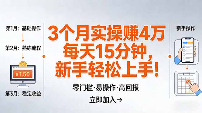 我3 个月实操赚了 4 万 ，每天操作15分钟，新手也能轻松上手！青祥项目库-闲云创业网-老谢轻创网-中创网-福缘网-冒泡网-资源之家-魔方项目库青祥项目库