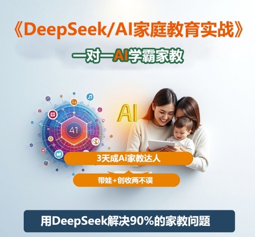 DeepSeek+Al家庭教育实战，一对一AI学霸家教，3天成Ai家教达人，带娃+创收两不误青祥项目库-闲云创业网-老谢轻创网-中创网-福缘网-冒泡网-资源之家-魔方项目库青祥项目库