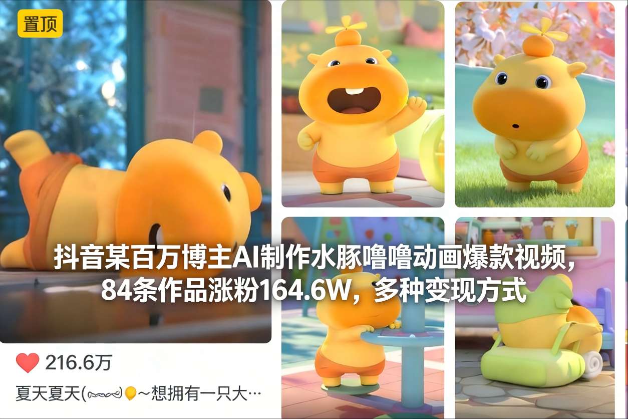 抖音某百万博主AI制作水豚噜噜动画爆款视频，84条作品涨粉164.6W，多种变现方式青祥项目库-闲云创业网-老谢轻创网-中创网-福缘网-冒泡网-资源之家-魔方项目库青祥项目库