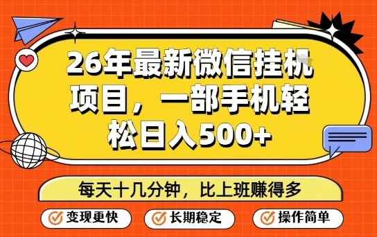 26年最新微信挂G项目，每天十多分钟就够了，一部手机，轻松日入5张【揭秘】青祥项目库-闲云创业网-老谢轻创网-中创网-福缘网-冒泡网-资源之家-魔方项目库青祥项目库