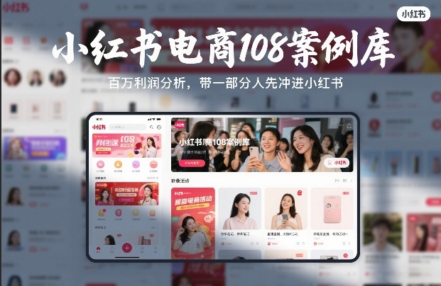 小红书电商108案例库，百W利润分析，带一部分人先冲进小红书【文档】青祥项目库-闲云创业网-老谢轻创网-中创网-福缘网-冒泡网-资源之家-魔方项目库青祥项目库