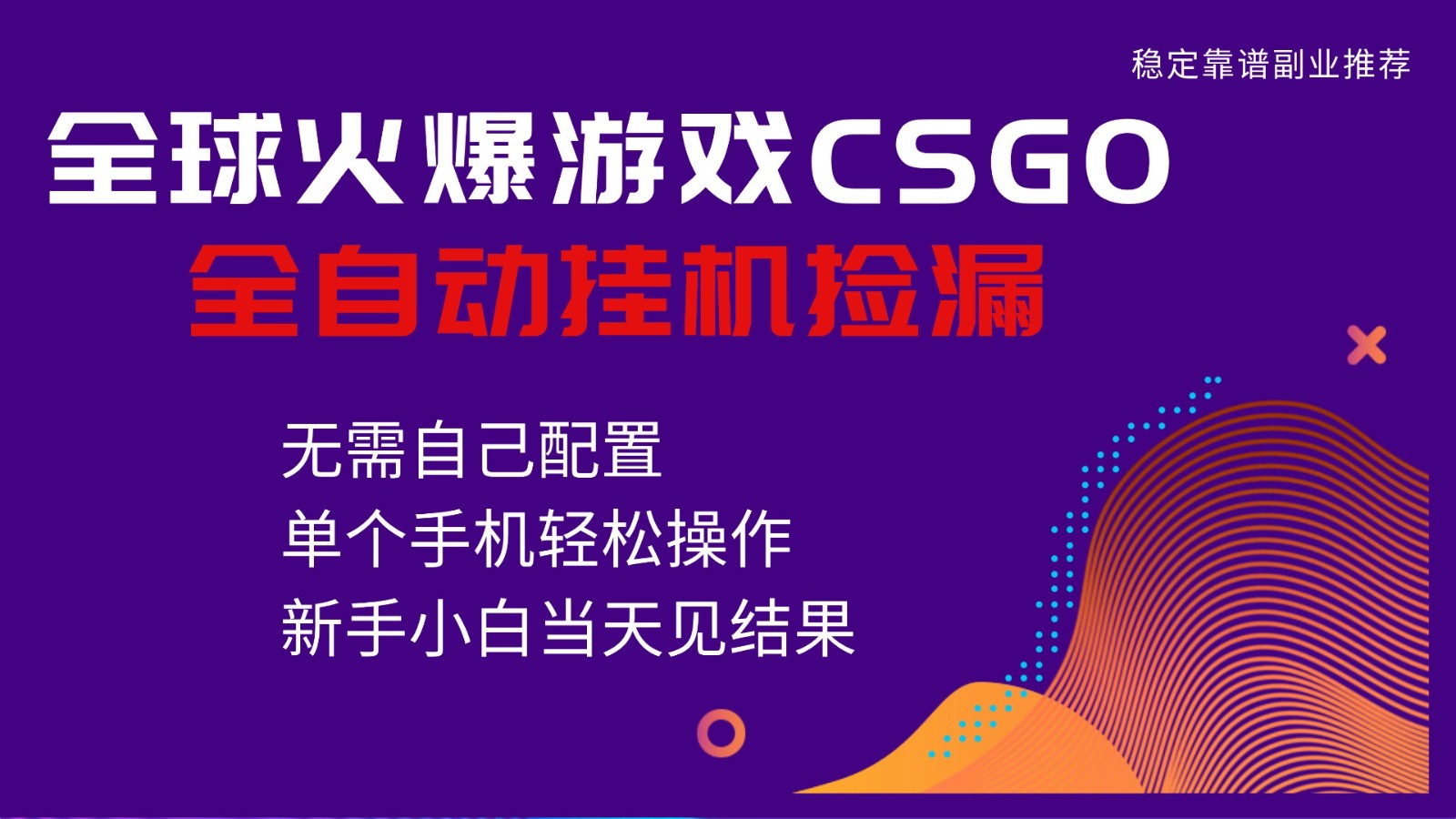 火爆游戏CSGO全自动捡漏,独家最新玩法,单个手机可操作,新手小白日入500+青祥项目库-闲云创业网-老谢轻创网-中创网-福缘网-冒泡网-资源之家-魔方项目库青祥项目库