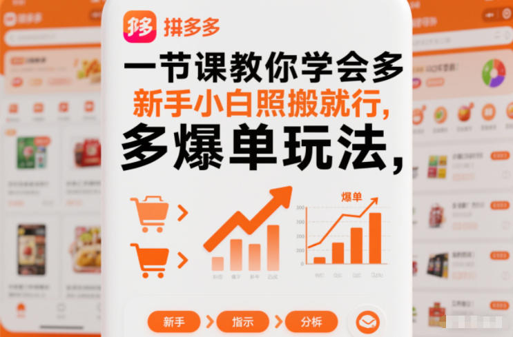 一节课教你学会拼多多爆单玩法，新手小白照搬就行青祥项目库-闲云创业网-老谢轻创网-中创网-福缘网-冒泡网-资源之家-魔方项目库青祥项目库
